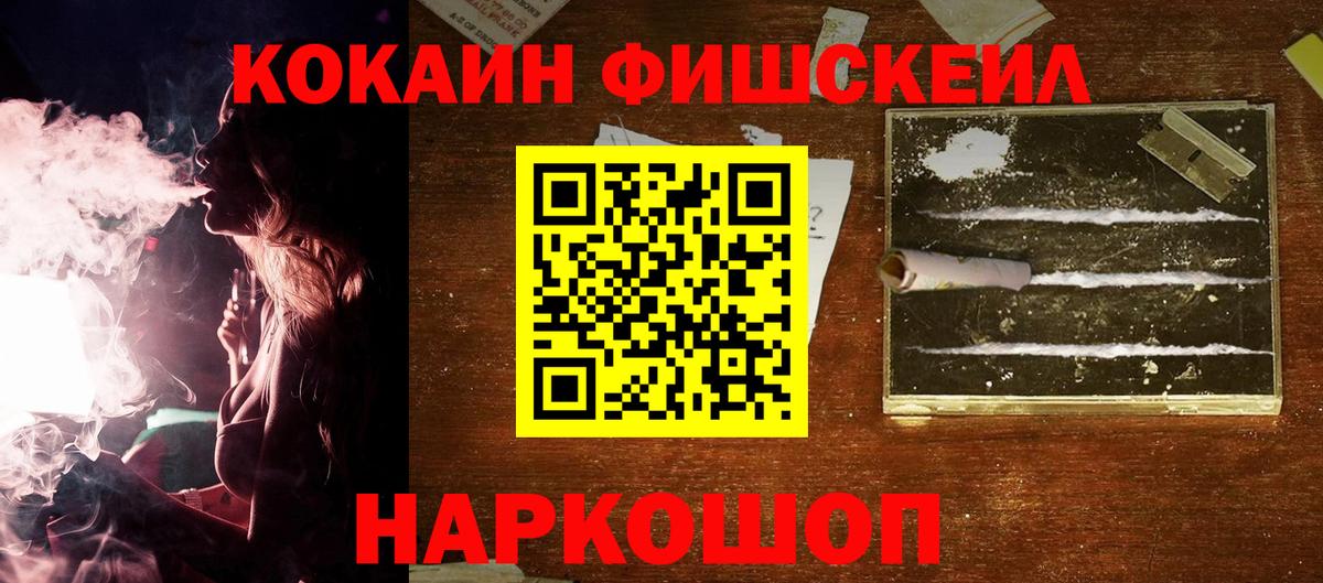 Cocaine Fish Scale Прокопьевск