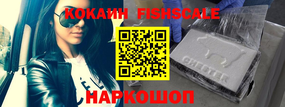 Кокаин Fish Scale Прокопьевск