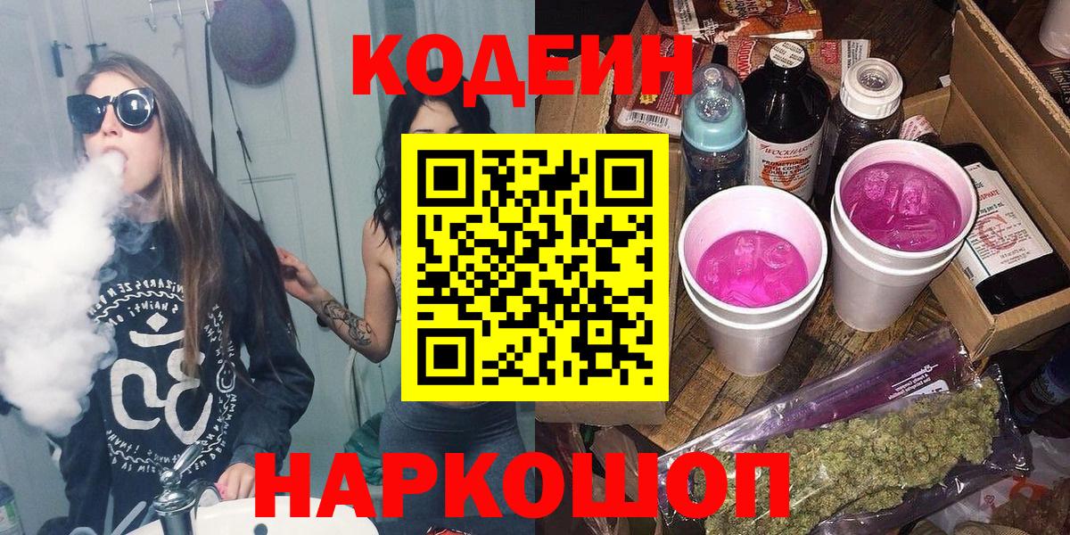 Прокопьевск  Кодеиновый сироп Lean напиток Lean (лин)  Вход с VPN 